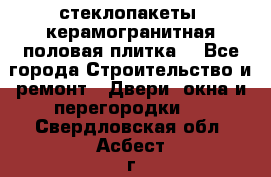стеклопакеты, керамогранитная половая плитка  - Все города Строительство и ремонт » Двери, окна и перегородки   . Свердловская обл.,Асбест г.